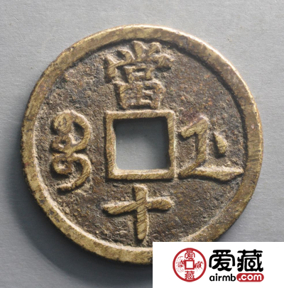 咸丰重宝当十值得收藏吗