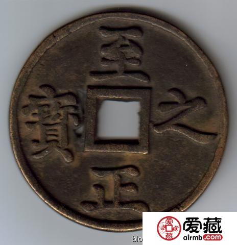 古泉鉴藏：元代货币研考