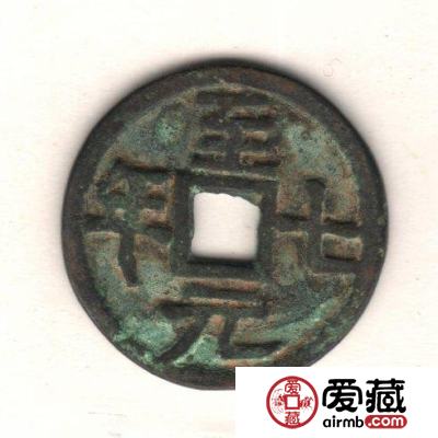 古泉鉴藏：元代货币研考