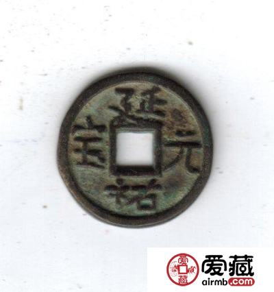古泉鉴藏：元代货币研考