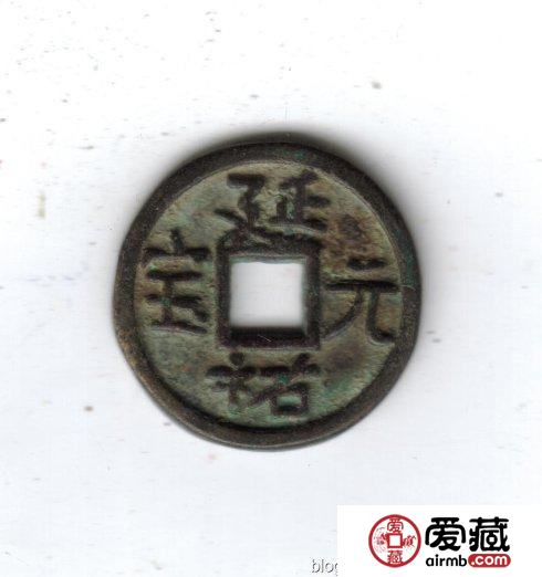古泉鉴藏：元代货币研考