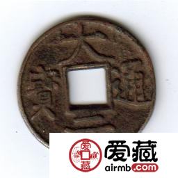 古泉鉴藏：元代货币研考