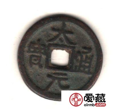 古泉鉴藏：元代货币研考