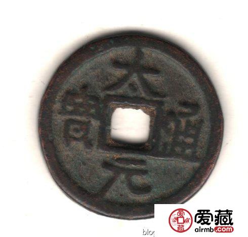 古泉鉴藏：元代货币研考