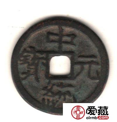 古泉鉴藏：元代货币研考