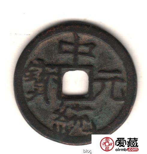 古泉鉴藏：元代货币研考
