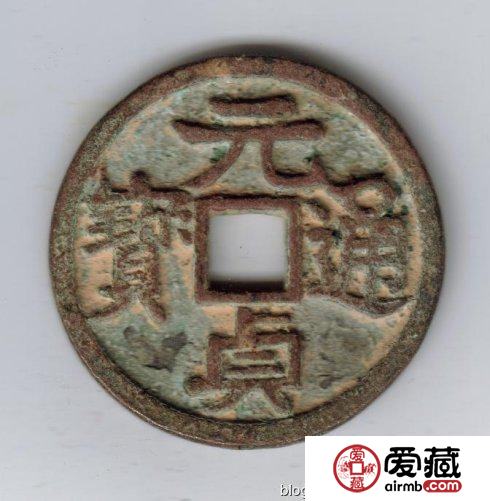 古泉鉴藏：元代货币研考