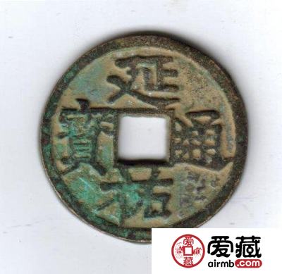 古泉鉴藏：元代货币研考