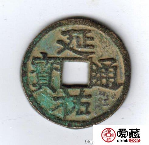 古泉鉴藏：元代货币研考