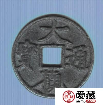古泉鉴藏：元代货币研考