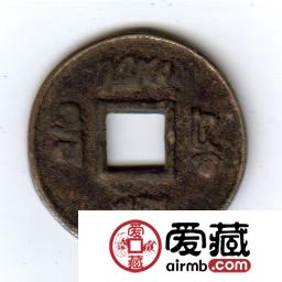 古泉鉴藏：元代货币研考