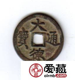 古泉鉴藏：元代货币研考