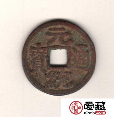 古泉鉴藏：元代货币研考