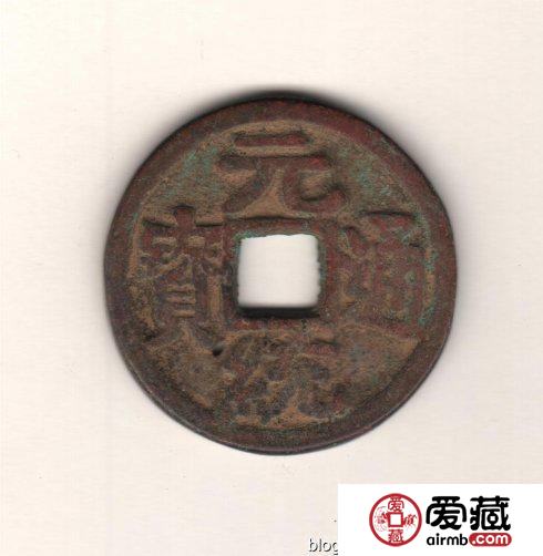 古泉鉴藏：元代货币研考