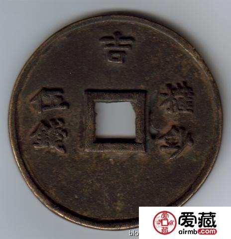 古泉鉴藏：元代货币研考