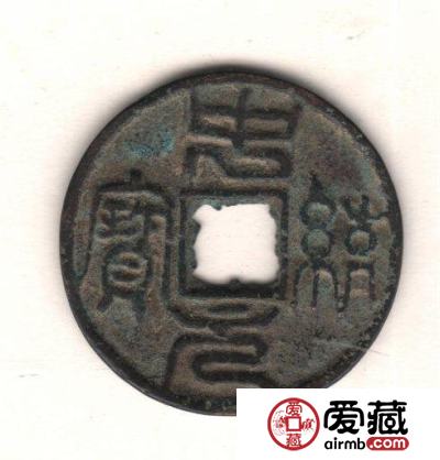 古泉鉴藏：元代货币研考