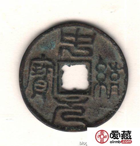 古泉鉴藏：元代货币研考
