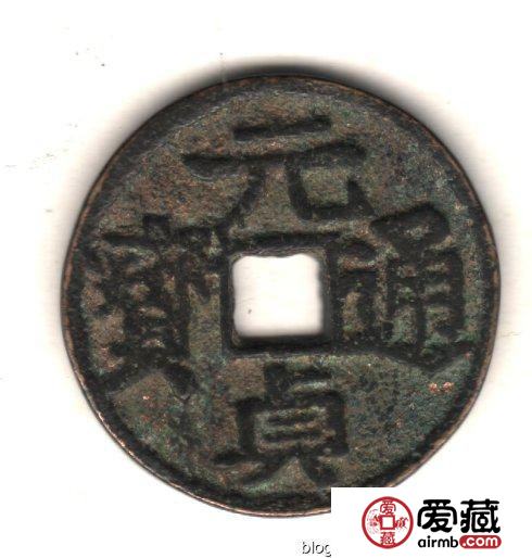 古泉鉴藏：元代货币研考