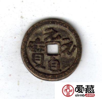 古泉鉴藏：元代货币研考