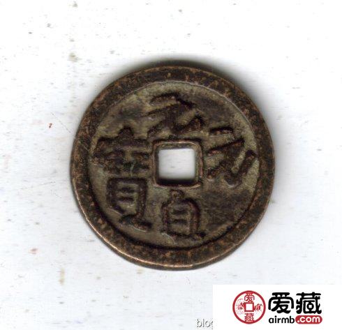 古泉鉴藏：元代货币研考