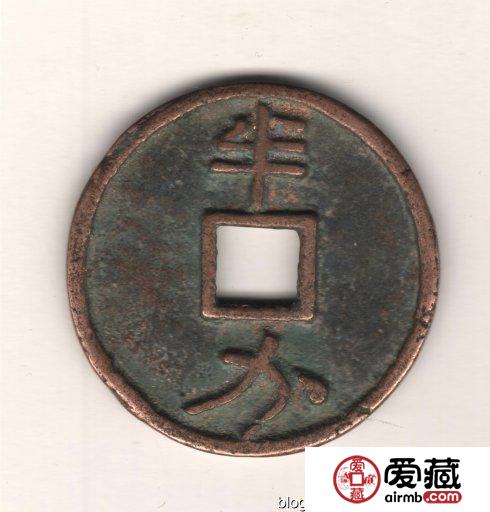 古泉鉴藏：元代货币研考