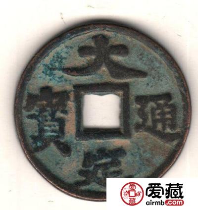 古泉鉴藏：元代货币研考