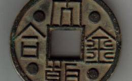 古泉鉴藏：元代货币研考