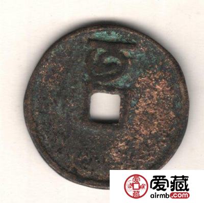 古泉鉴藏：元代货币研考
