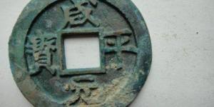 咸平元宝的收藏价值如何？