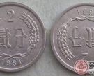 1981年2分硬币价格贵吗？1981年2分硬币价格