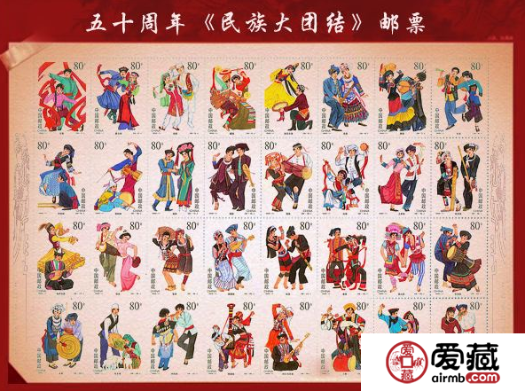 民族大團結郵票資訊解讀
