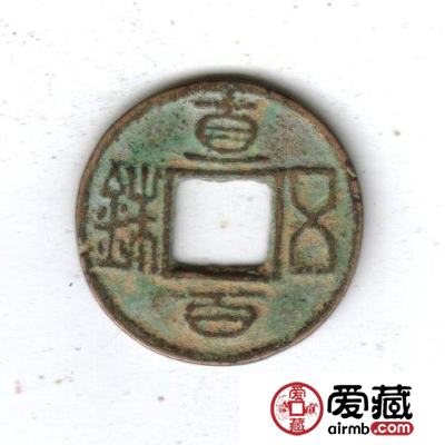 中国古钱钱文浅说