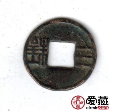 中国古钱钱文浅说
