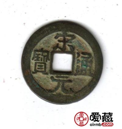 中国古钱钱文浅说