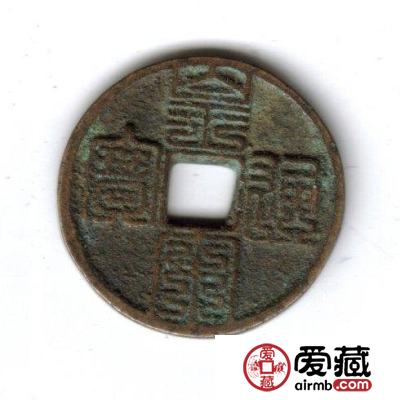 中国古钱钱文浅说