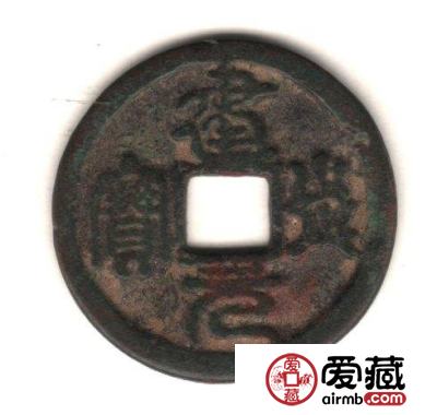 中国古钱钱文浅说