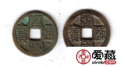 中国古钱钱文浅说