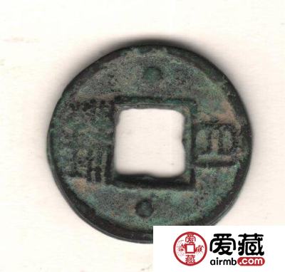 中国古钱钱文浅说