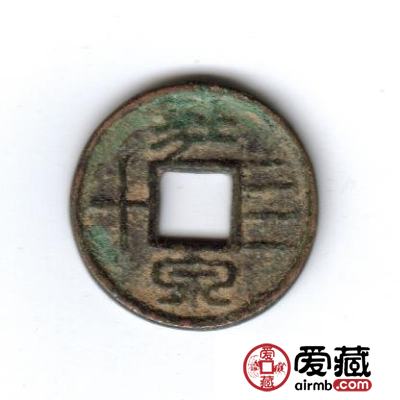 中国古钱钱文浅说