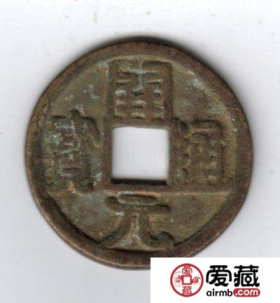 中国古钱钱文浅说