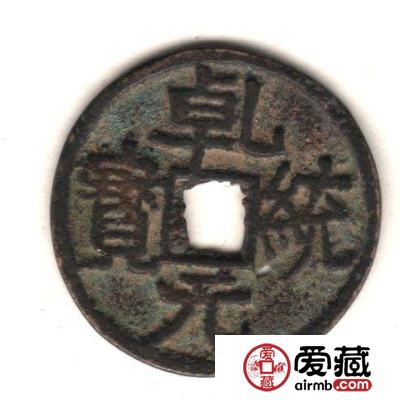 中国古钱钱文浅说
