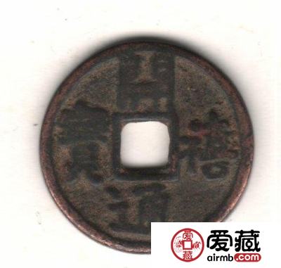 中国古钱钱文浅说