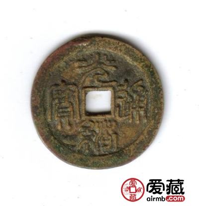 中国古钱钱文浅说