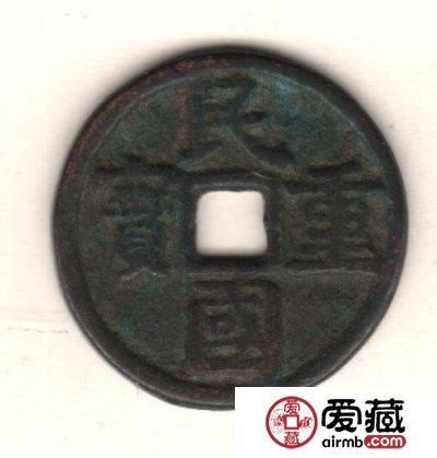 中国古钱钱文浅说