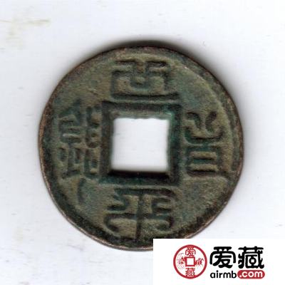 中国古钱钱文浅说