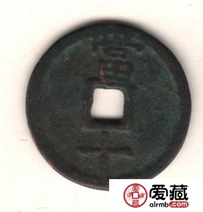 中国古钱钱文浅说