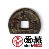 中国古钱钱文浅说