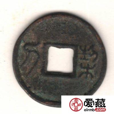 中国古钱钱文浅说