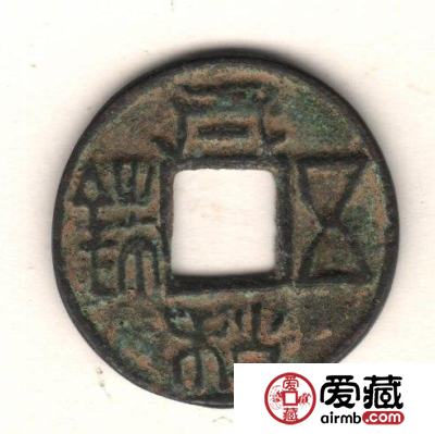 中国古钱钱文浅说