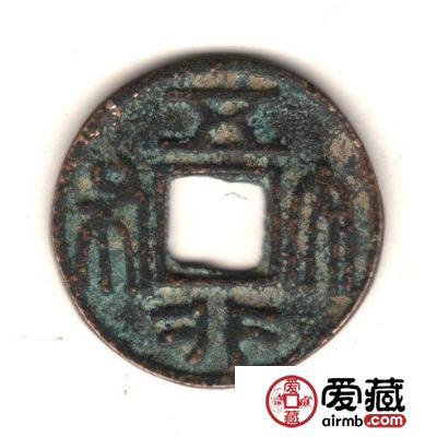 中国古钱钱文浅说